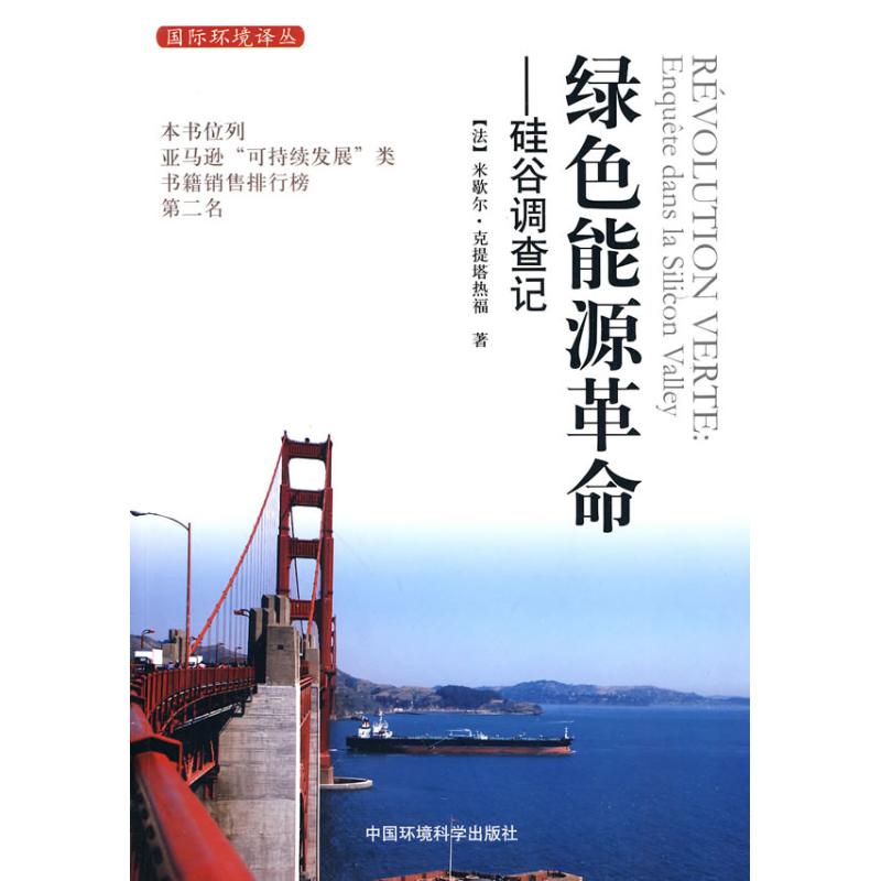 绿色能源革命.硅谷调查记