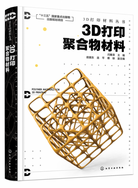 3D打印聚合物材料(精)/3D打印材料丛书