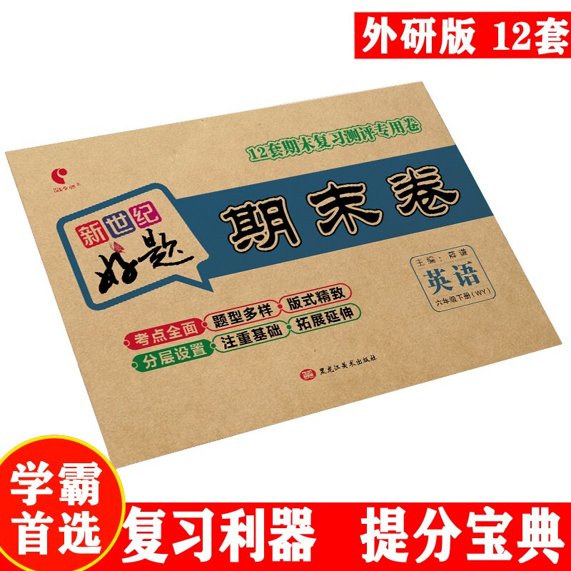 世纪恒通新世纪好题期末卷子小学语文数学北师版英语人教版一到六年级下册期末冲刺100分试卷提分京东图书 六年级下册【英语】外研版三起