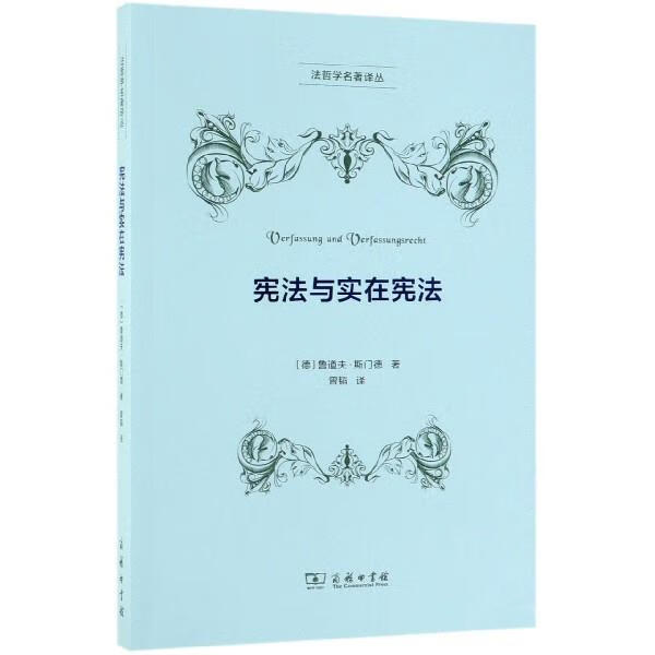 宪法与实在宪法 法哲学名著译丛