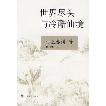 二手世界尽头与冷酷仙境(与诺贝尔文学*擦身而过的作家村上春树 家