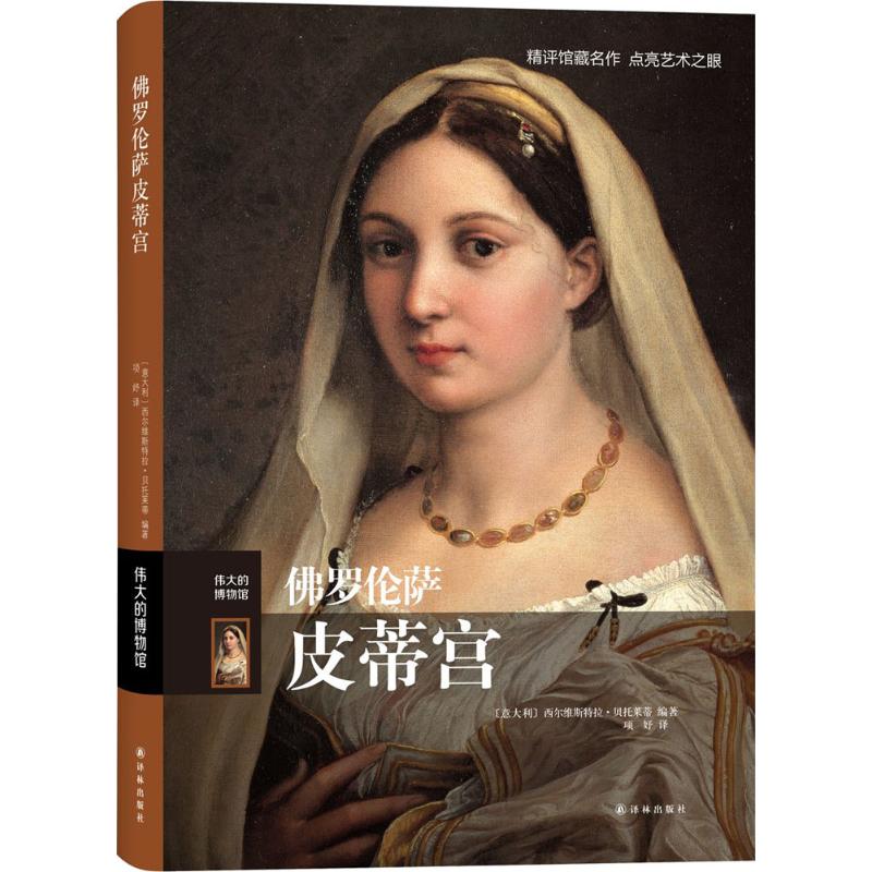 佛罗伦萨皮蒂宫 (意)西尔维斯特拉·贝托莱蒂(Silvestra Bietoletti) 编;项妤 译 书籍