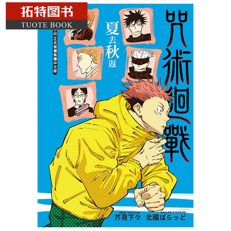 现货 台版轻小说 咒术回战 夏去秋返 东立