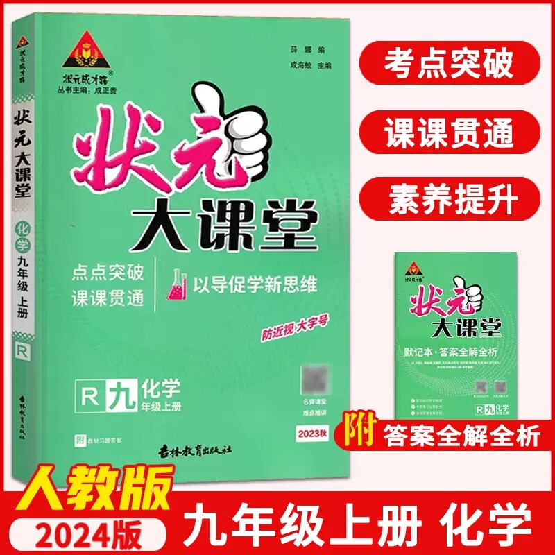 【现货速发】2024新版状元大课堂 九年级上册化学练习册 9年级上册化学RJ版R版同步训练初中 随堂测单元练习题天天练初三9上教材同步讲解 化学 九年级上