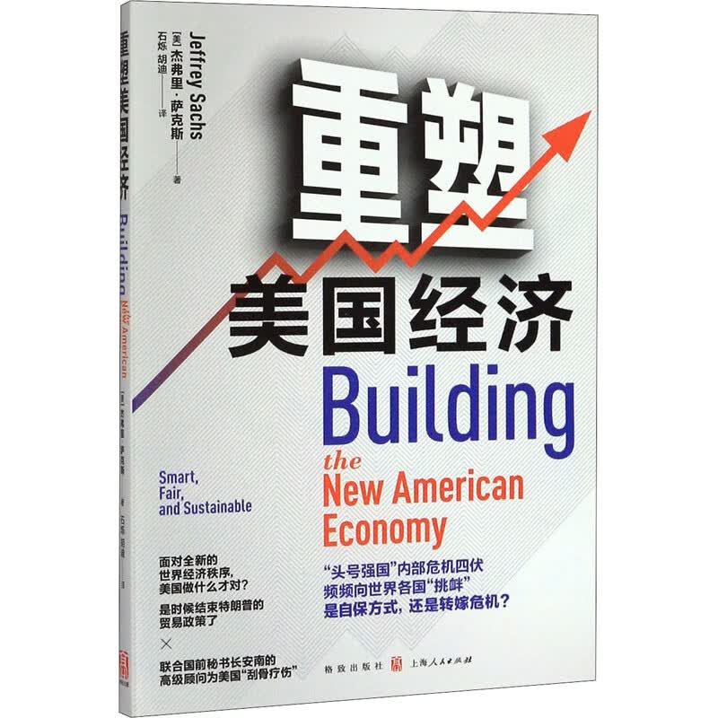 重塑美国经济