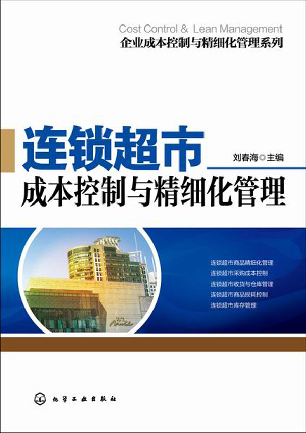 企业成本控制与精细化管理系列--连锁超市成本控制与精细化管理属于什么档次？