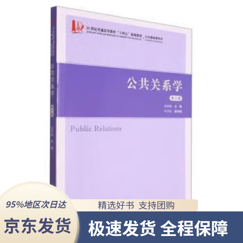 【 京东配送 支持团购】公共关系学