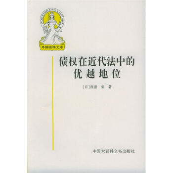 债权在近代法中的优越地位【正版图书】