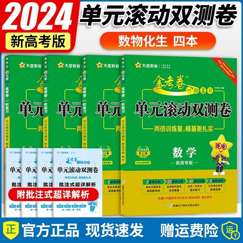 2024新版高考金考卷一轮复习单元滚动双测卷语文数学英语物理化学生物政治历史地理新高考自选 高考真题模拟试卷试题汇编 数物化生4册