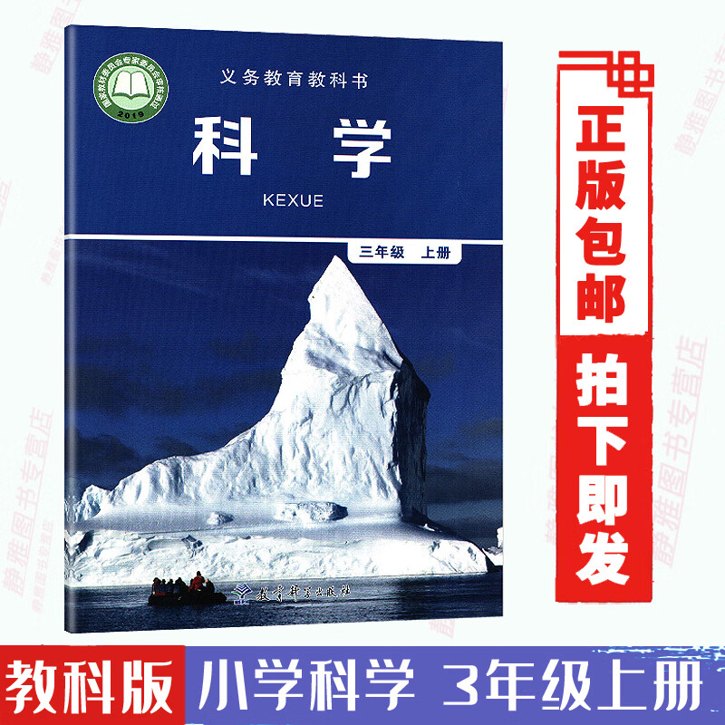 科学上册课本教材教育科学出版社人教版小学科学3三上教科书铜版纸