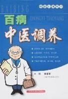 百病中医调养  9787532380282正版