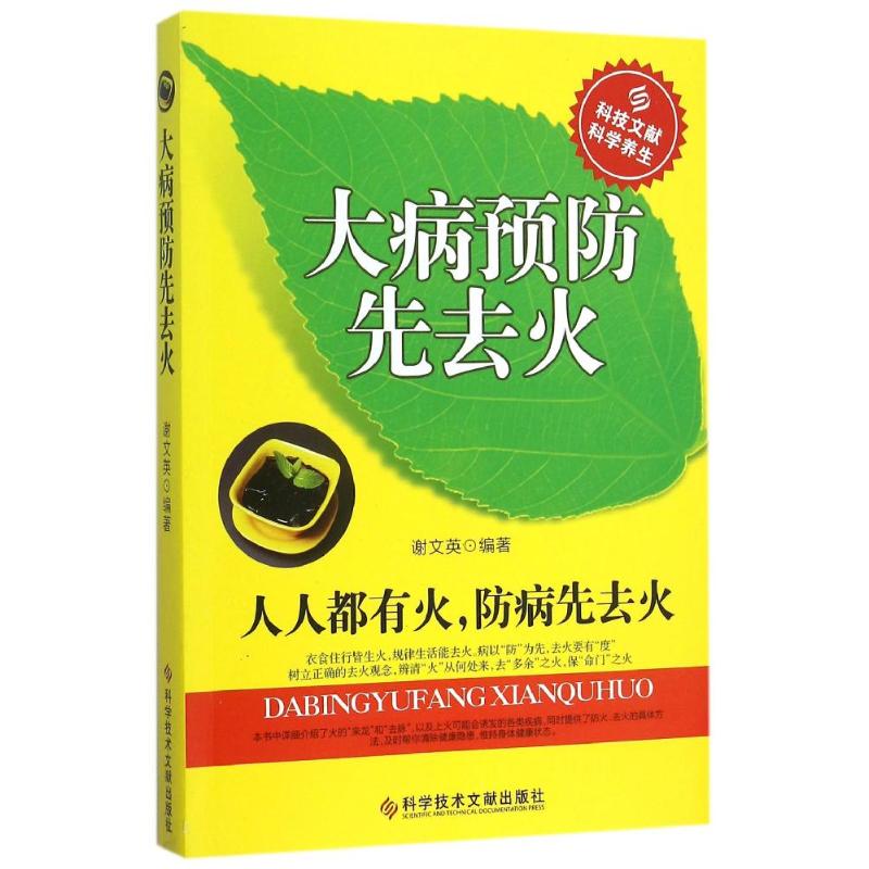 大病预防先去火 谢文英 书籍