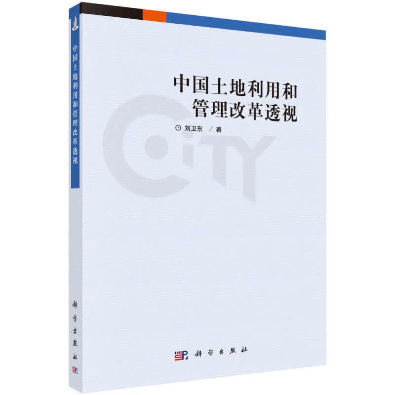 中国土地利用与管理改革透视【正版精选】