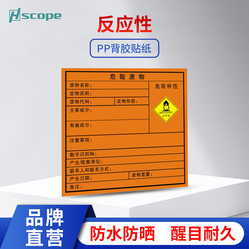 豪思克普 5张危险废弃物警示牌(反应性)20*20cm 2023危废标签标识牌贴