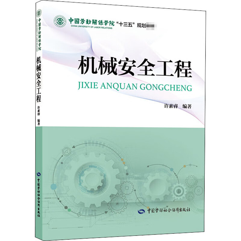 机械安全工程 许素睿 编 书籍