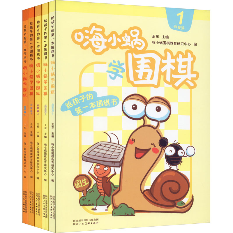 嗨小蜗学围棋 启蒙篇(1-5) 图书