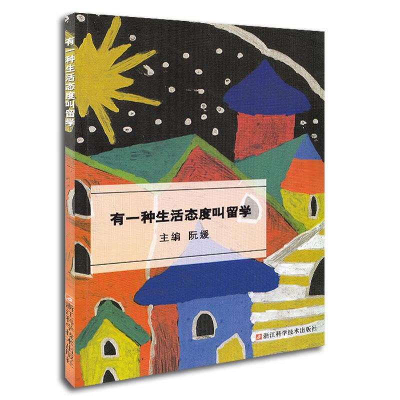 有一种生活态度叫留学 阮媛 浙江科学技术出版社 9787534169250