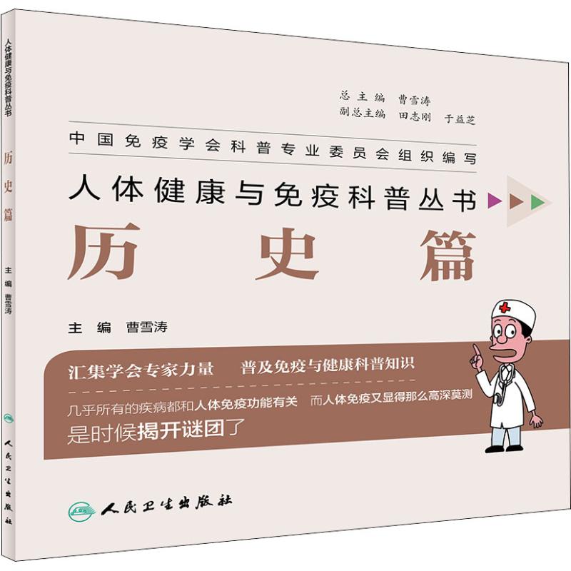 人体免疫与健康科普丛书 历史篇