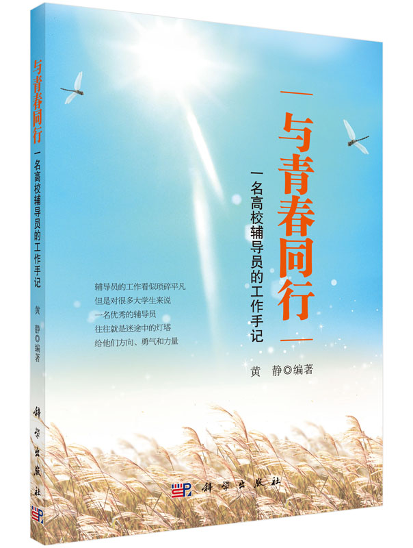 与青春同行一名高校辅导员的工作手记