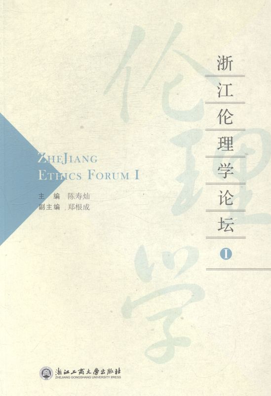 浙江伦理学论坛1【正版图书】