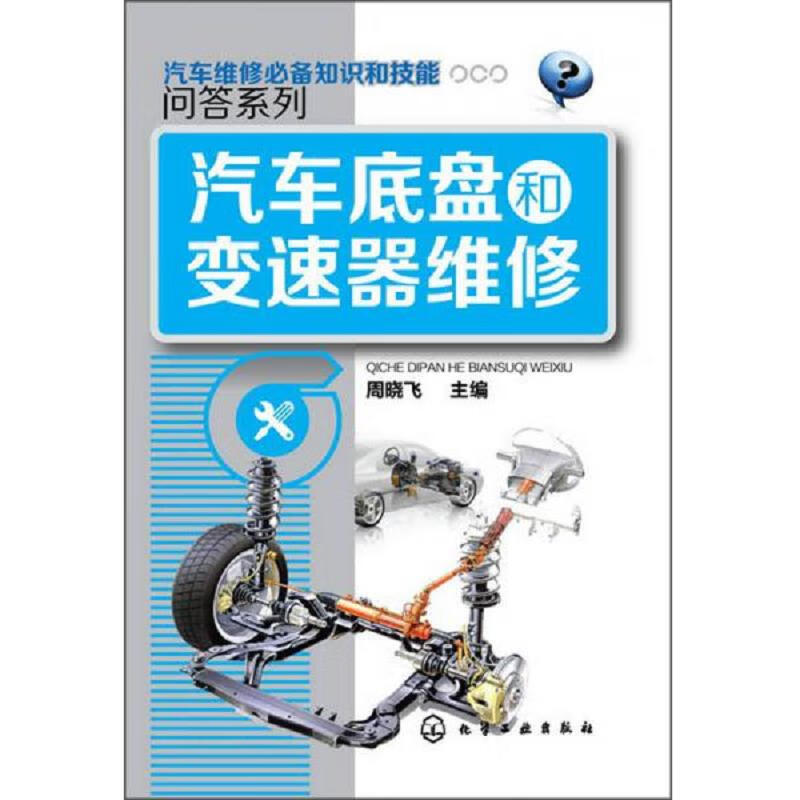 汽车维修必备知识和技能问答系列：汽车底盘和变速器维修