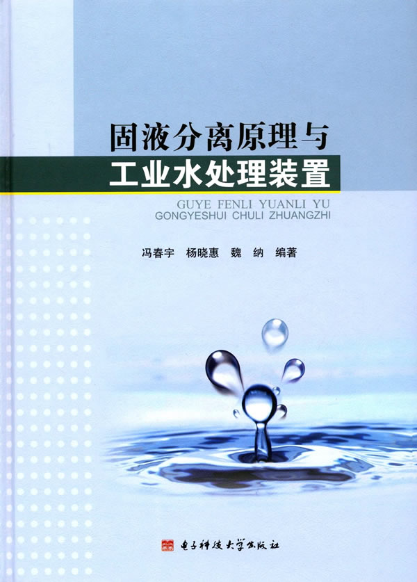 固液分离原理与工业水处理装置 冯春宇,杨晓惠,魏纳 编著【正版】