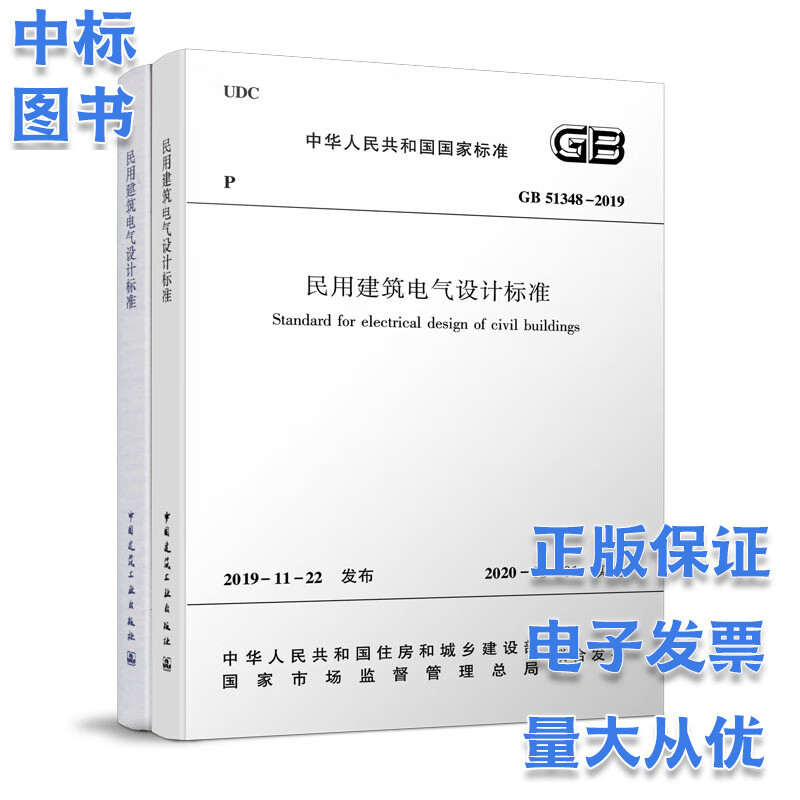 GB51348-2019 民用建筑电气设计标准 (共2册) 2020年7月新版