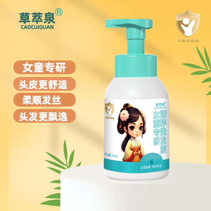草萃泉 儿童洗发水6-12岁男女孩3岁以上女宝专用柔顺护发洗发液旅行装 女孩洗发液300ml【1瓶】柔顺护发