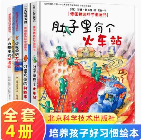 肚子里有个火车站 精装德国精选科学图画书幼儿园宝宝儿童绘本0-3-4-6周岁宝宝睡前故事书籍连环画读物 德国精选科学图画书:4册套装