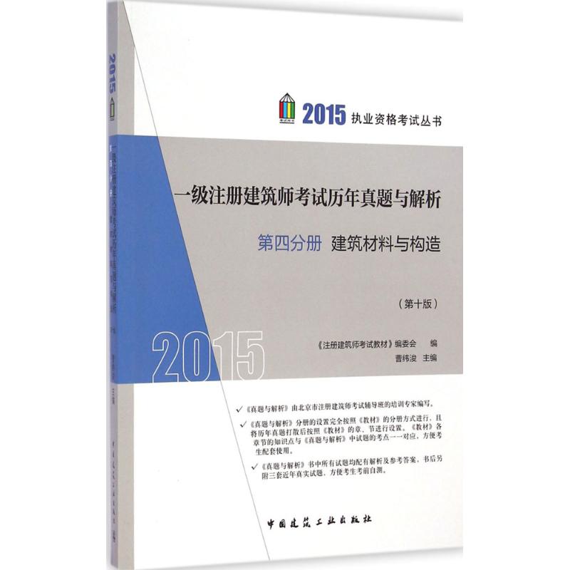 一级注册建筑师考试历年真题与解析(第10版)(4)建筑材料与构造