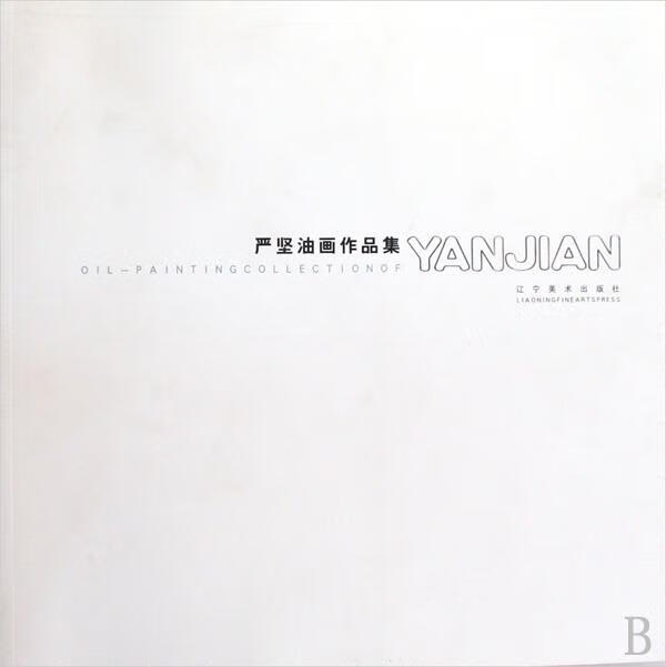 严坚油画作品集 严坚 著 辽宁美术出版社