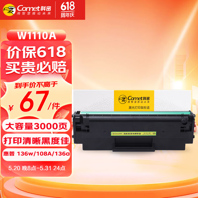 科密(comet)W1110A硒鼓 适用惠普108w 108a硒鼓 HP Laser MFP 136a 136w 136nw 138p/pn/pnw打印机110A墨盒