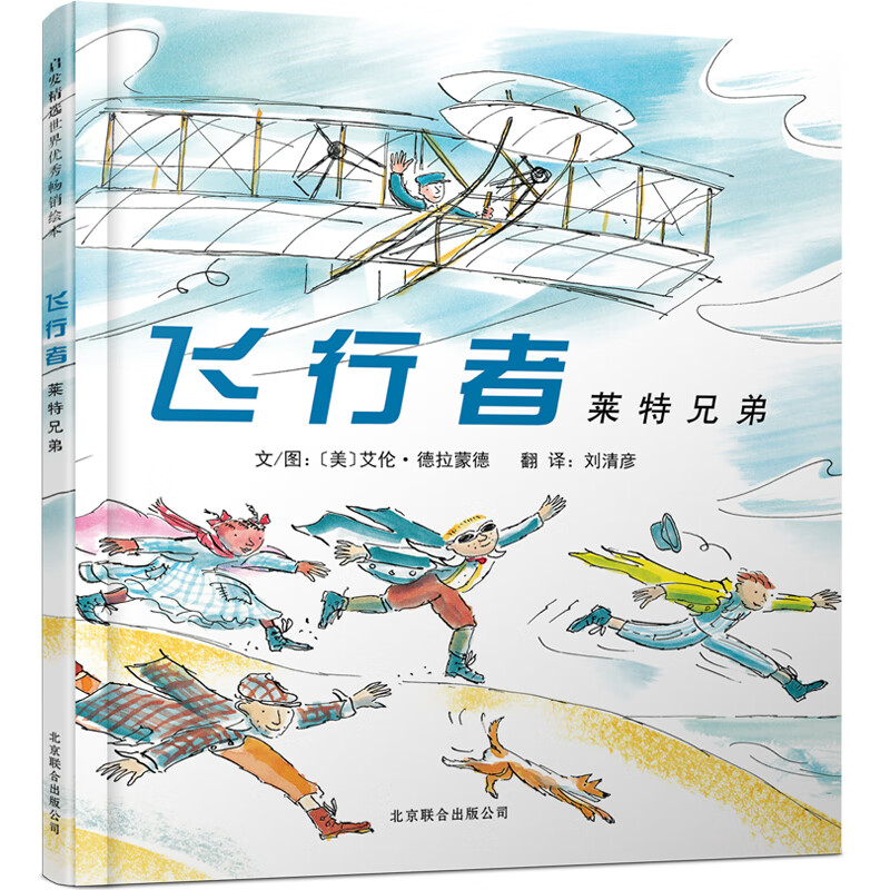 全新正版 飞行者-莱特兄弟（新） 【美】艾伦·德拉蒙德 北京联合出版公司