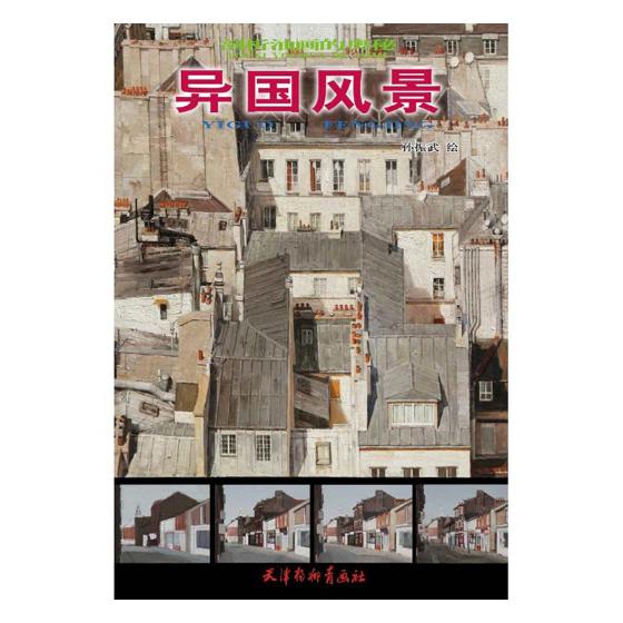 异国风景 绘画 书籍分类书籍 > 绘画 > 油画技法