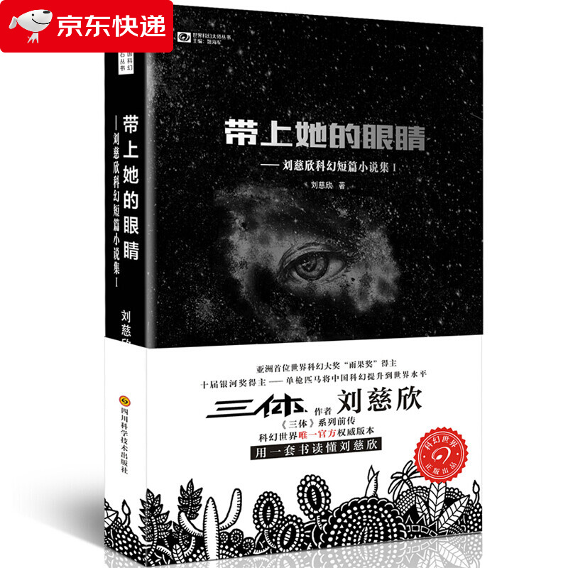 刘慈欣科幻短篇小说集1：带上她的眼睛