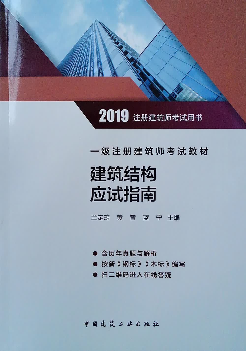 2019一级注册建筑师考试教材 建筑结构应试指南