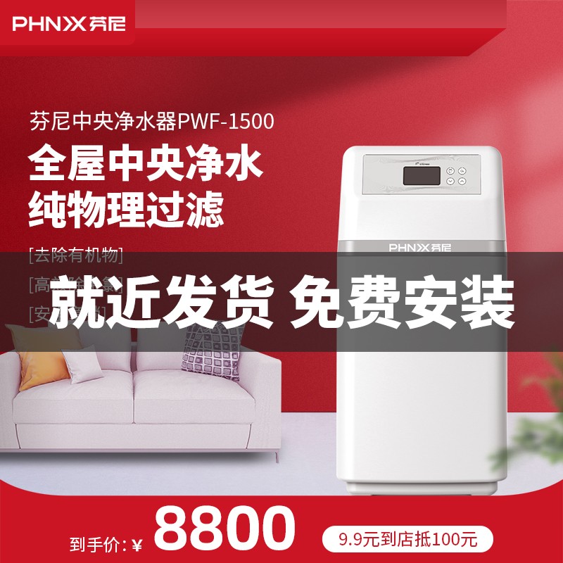 芬尼（PHNIX）家用净水器 中央净水机 全屋净水处理器 PWF-1500/2000/3000家电 PWF1500