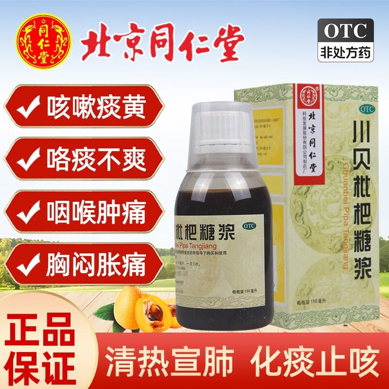 北京同仁堂 川贝枇杷糖浆 150ml 京东大药房官方自营旗舰店 正品 1
