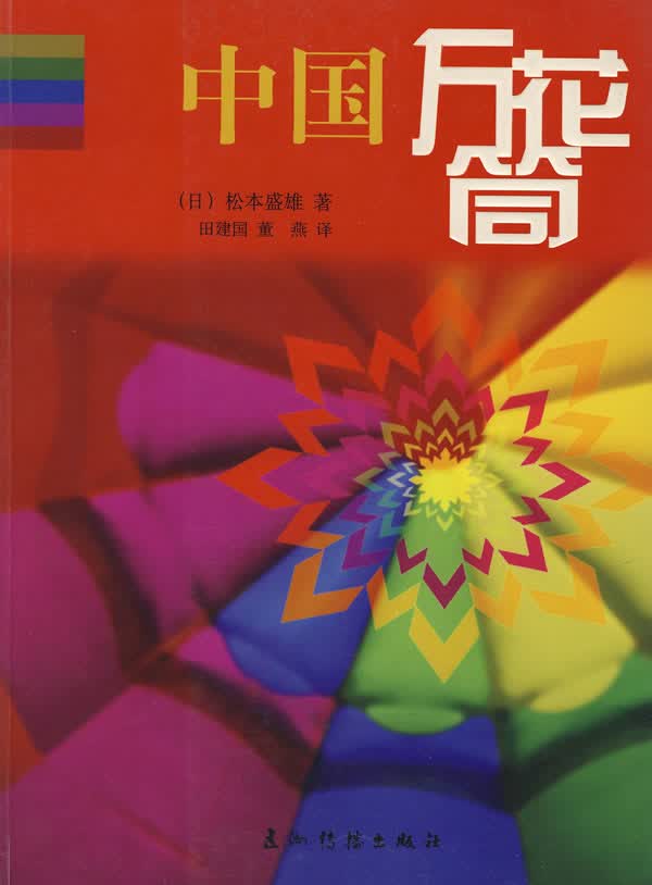 中国万花筒【正版图书】