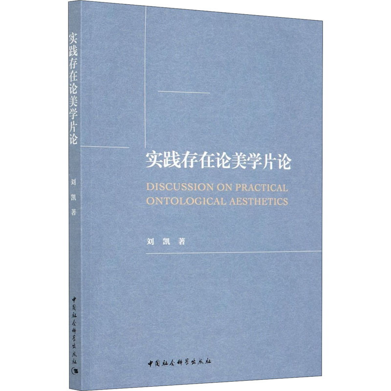 实践存在论美学片论