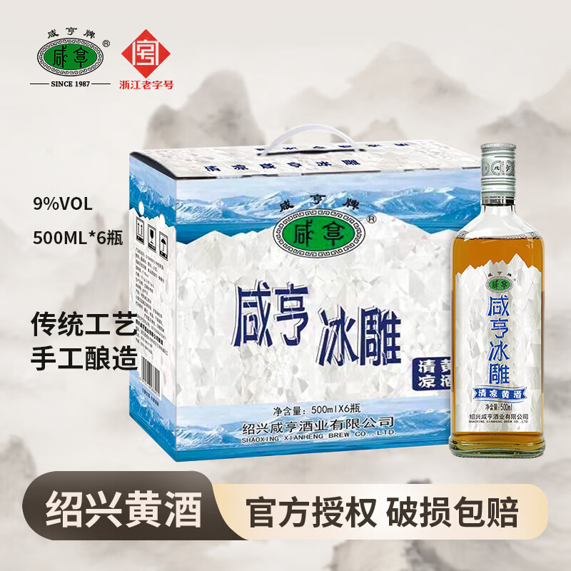 咸亨紹興特產(chǎn)黃酒半干型9度凍藏冰雕 紹興老酒黃酒米酒火鍋擼串女士酒 #1#