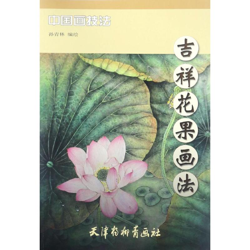 吉祥花果画法 孙青林 编绘 书籍
