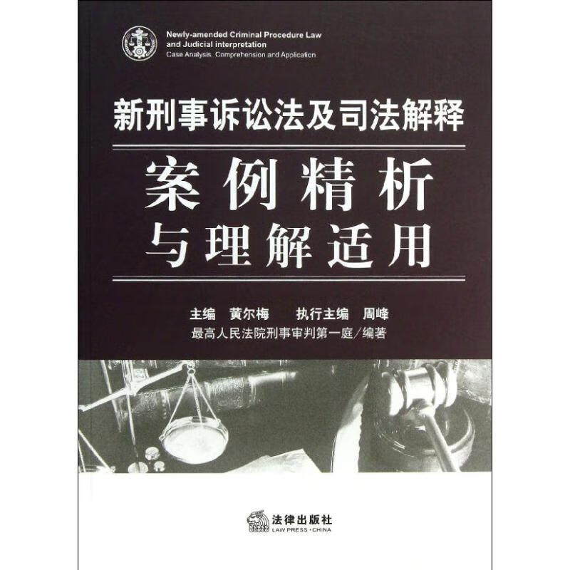 新刑事诉讼法及司法解释