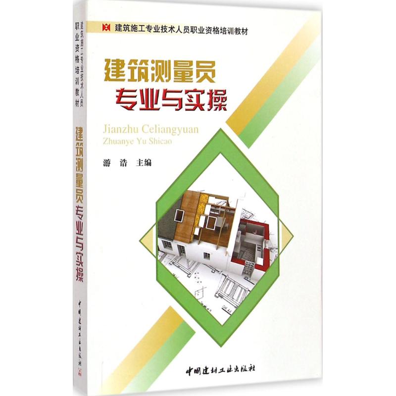 建筑测量员专业与实操