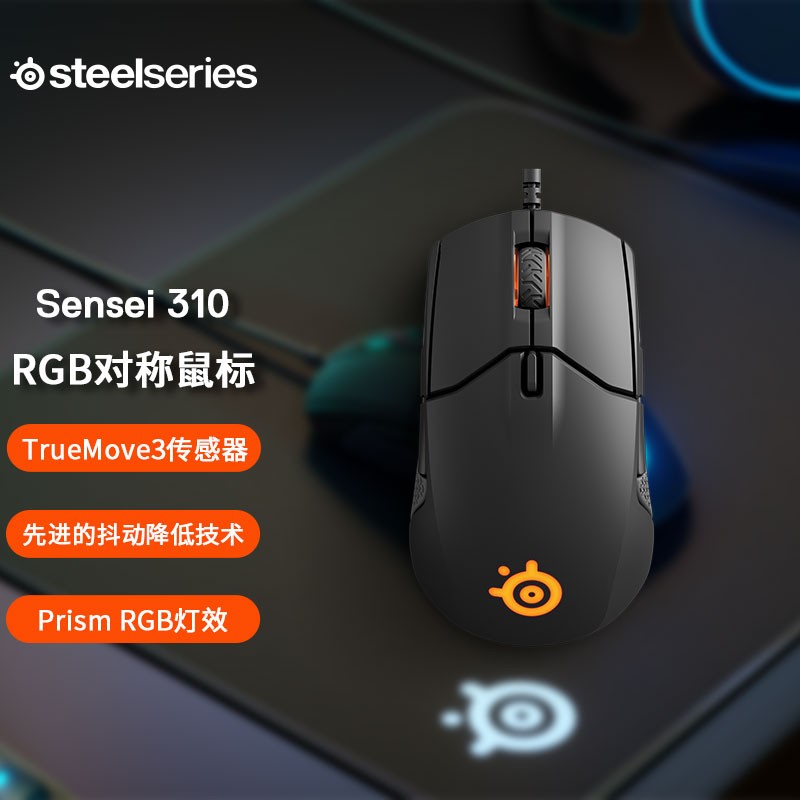 赛睿（SteelSeries）Sensei310有线鼠标 游戏鼠标 RGB对称鼠标 吃鸡鼠标 电竞鼠标 黑色 12000DPI