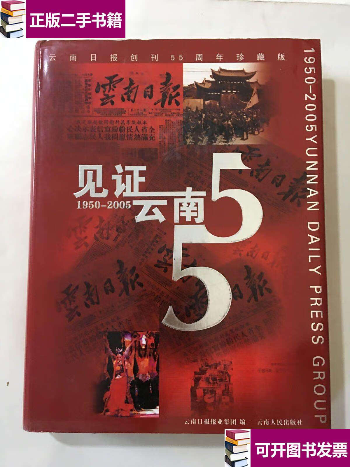 【二手9成新】见证云南55:19502005 /云南日报报业集团 云南人民