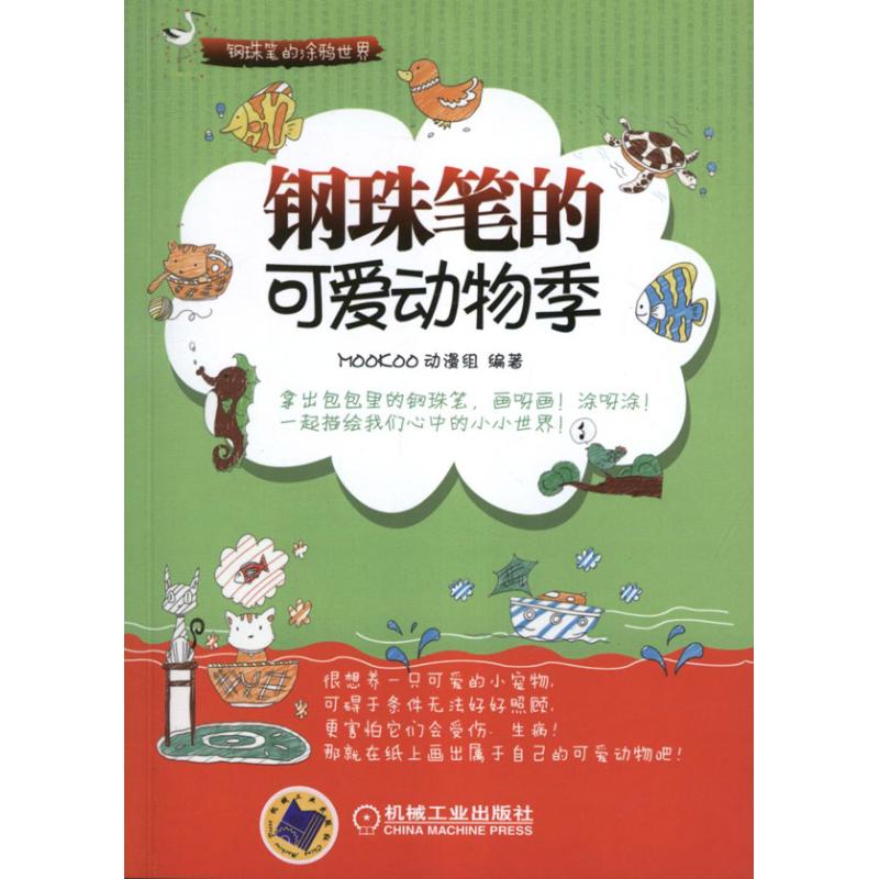 钢珠笔的可爱动物季 MOOKOO动漫组 书籍