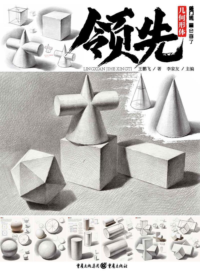 几何形体艺术素描技法高等学校入学考试自学参高中生图书