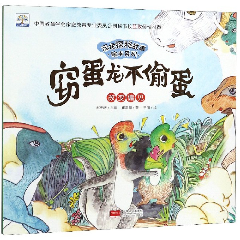 窃蛋龙不偷蛋(改变偏见)/恐龙探秘故事绘本系列 儿童情商培养启蒙益智