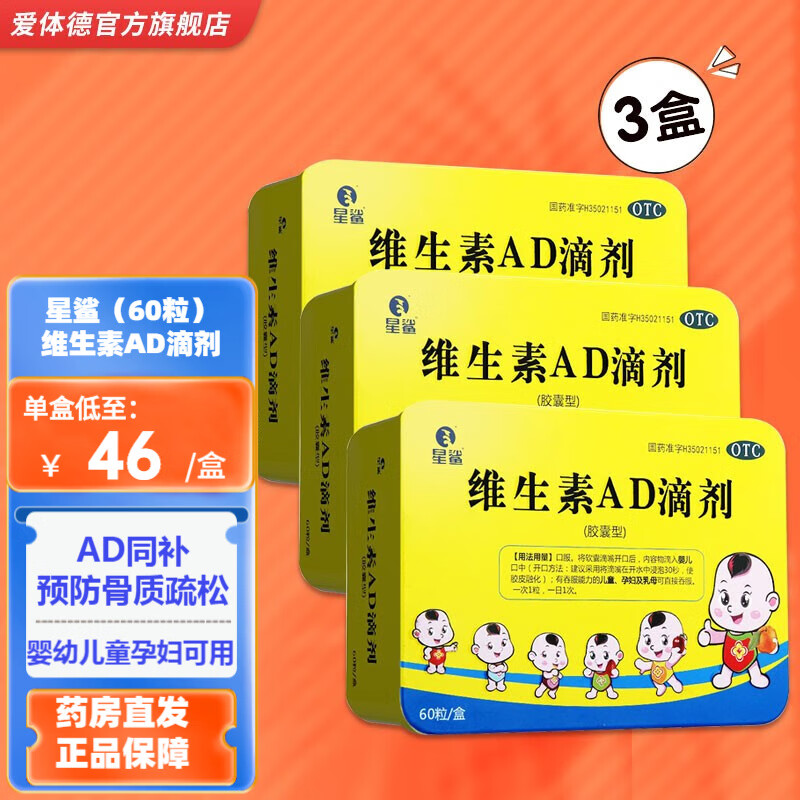 星鲨 维生素ad滴剂60粒 孕妇儿童婴幼儿补维a维d佝偻病夜盲手足抽搐
